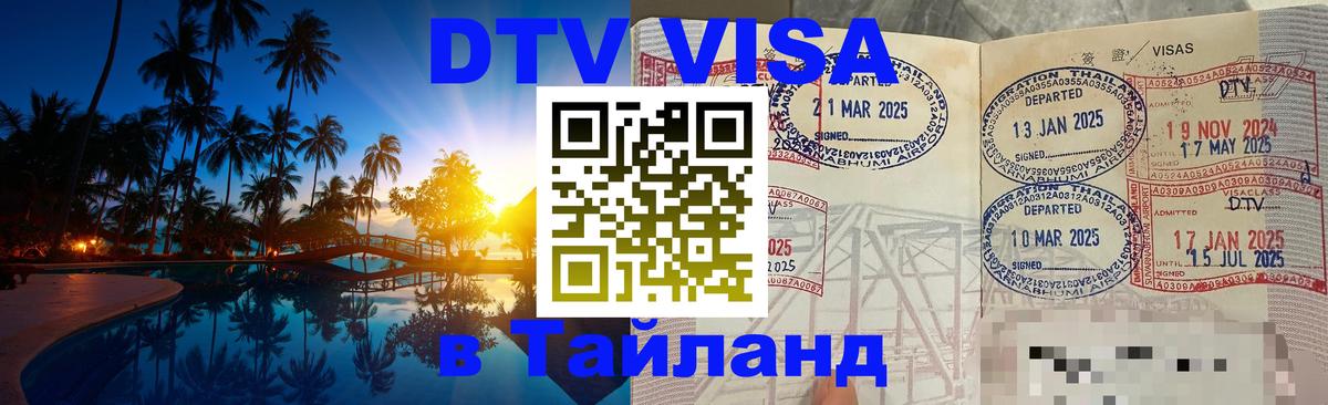 Destination Thailand Visa (DTV виза) Амстердам 